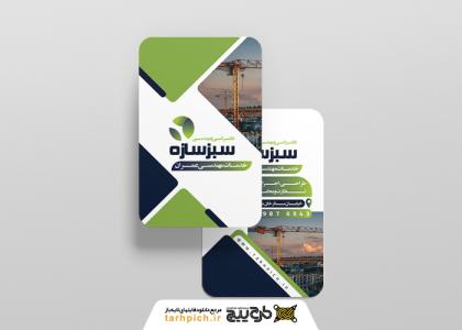 دانلود کارت ویزیت مهندسی عمران سبزسازه