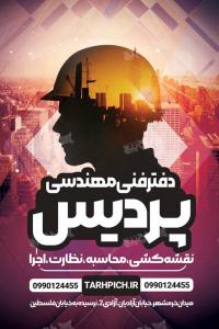 دانلود بنر استرابورد دفتر فنی مهندسی پردیس