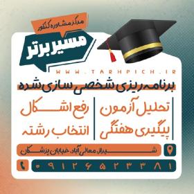 دانلود کارت ویزیت کنکور و مشاوره تحصیلی مسیر برتر