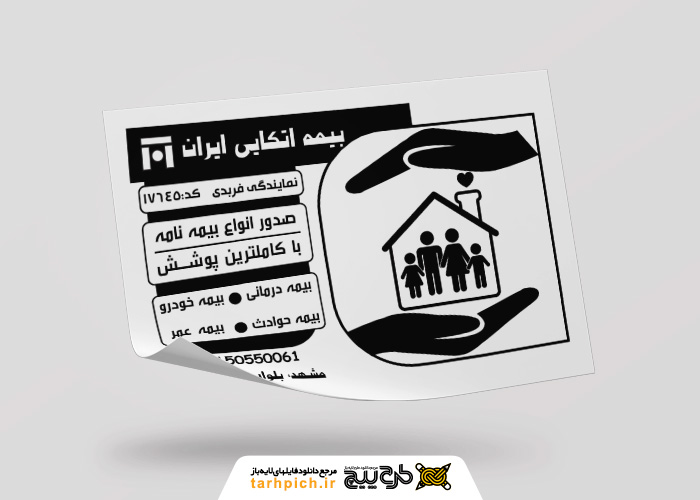 دانلود تراکت سیاه و سفید بیمه اتکایی ایران فربدی