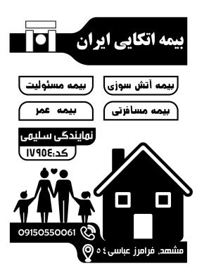دانلود تراکت سیاه و سفید بیمه اتکایی ایرانیان سلیمی