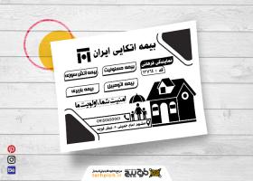 دانلود تراکت سیاه و سفید بیمه اتکایی ایران فرهانی