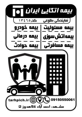دانلود تراکت سیاه و سفید بیمه اتکایی ایران طلوعی