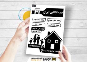 دانلود تراکت سیاه و سفید بیمه اتکایی ایرانیان سلیمی