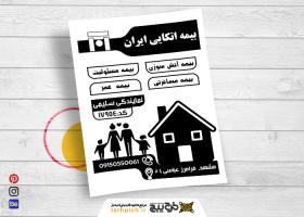 دانلود تراکت سیاه و سفید بیمه اتکایی ایرانیان سلیمی