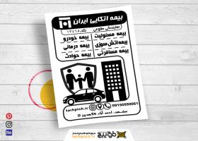 دانلود تراکت سیاه و سفید بیمه اتکایی ایران طلوعی