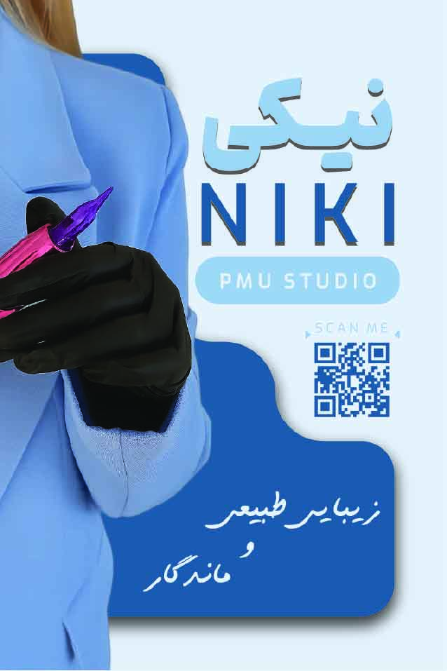 دانلود کارت ویزیت آرایش دائم نیکی