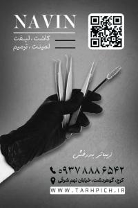دانلود کارت ویزیت کاشت مژه ناوین