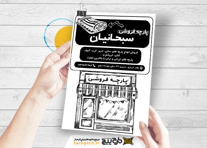 دانلود تراکت سیاه و سفید پارچه سرای سبحانیان