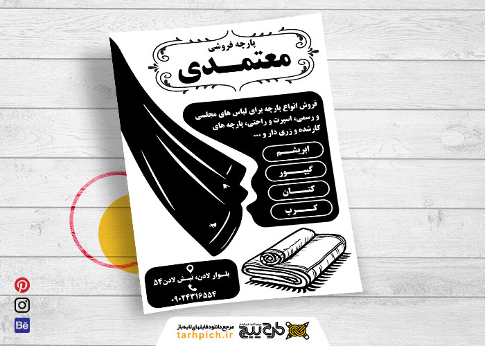 دانلود تراکت تک رنگ پارچه فروشی معتمدی