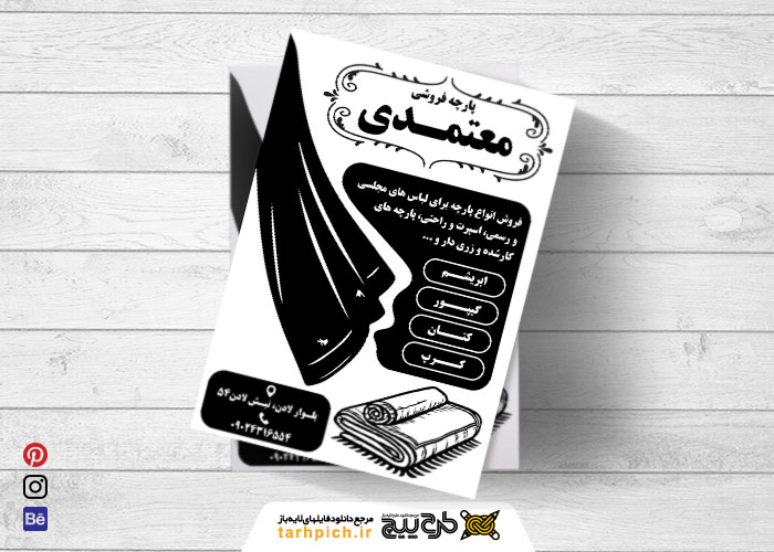 دانلود تراکت تک رنگ پارچه فروشی معتمدی