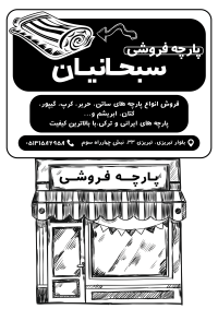دانلود تراکت سیاه و سفید پارچه سرای سبحانیان