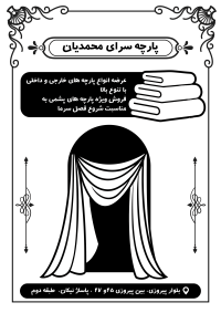 دانلود تراکت ریسو پارچه فروشی محمدیان