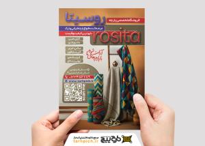 تراکت پارچه سرا و پارچه فروشی روسیتا با پارچه های روی میله