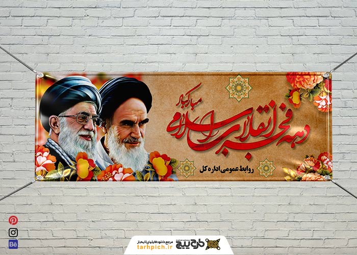 دانلود بنر دهه فجر انقلاب اسلامی مبارک