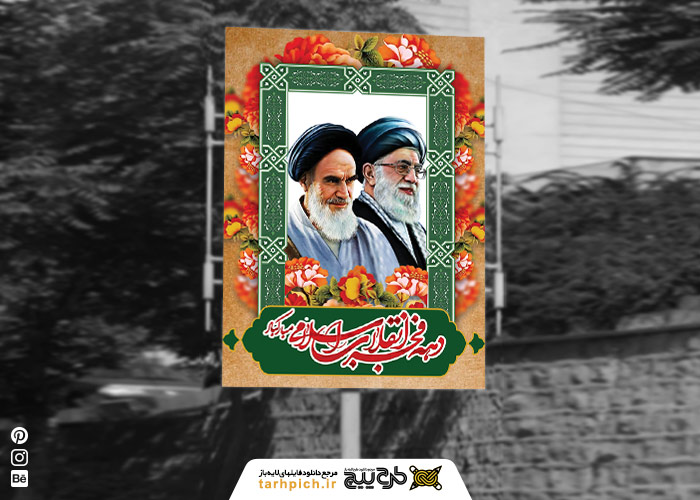 دانلود بنر استرابورد دهه فجر انقلاب اسلامی مبارک با عکس رهبری و امام
