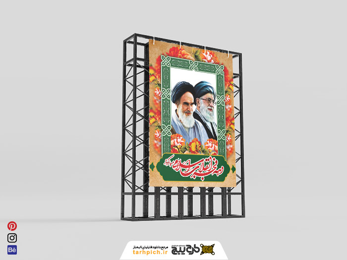 دانلود بنر استرابورد دهه فجر انقلاب اسلامی مبارک با عکس رهبری و امام