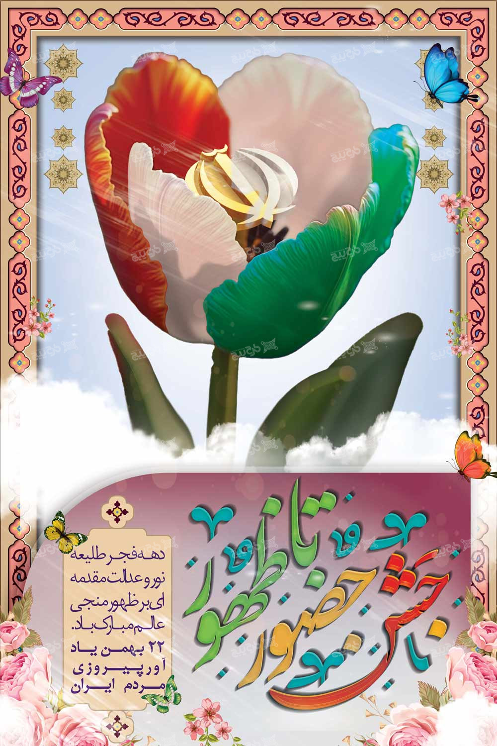 دانلود بنر استرابورد دهه فجر لاله ایران در جشن حضور تا ظهور