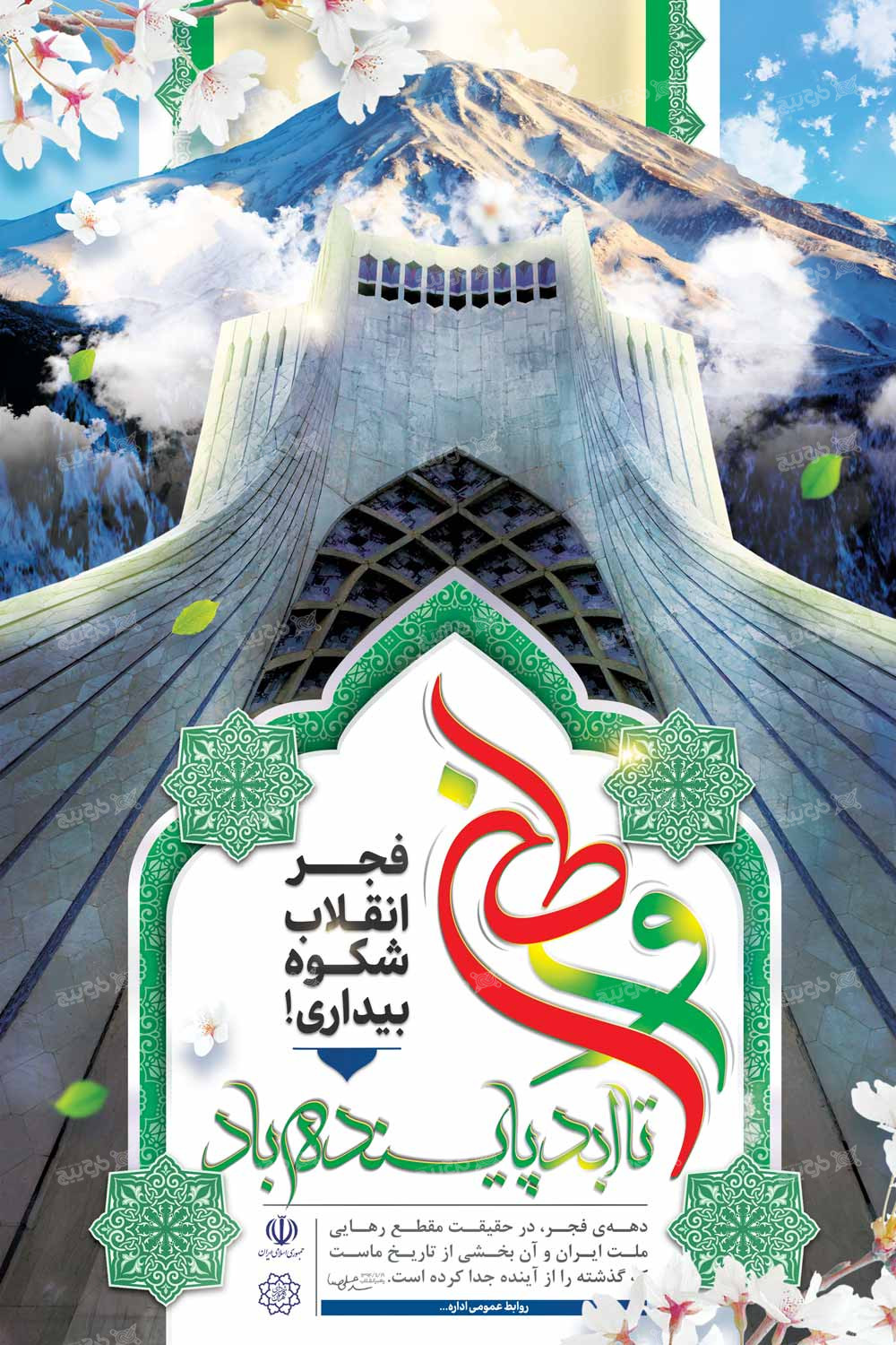 دانلود بنراسترابورد دهه فجر با برج آزادی شکوه بیداری