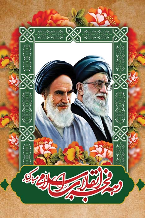 دانلود بنر استرابورد دهه فجر انقلاب اسلامی مبارک با عکس رهبری و امام