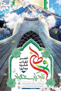 دانلود بنراسترابورد دهه فجر با برج آزادی شکوه بیداری