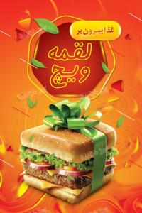 دانلود بنر لایه باز عمودی فست فود و ساندویچ لقمه ویچ