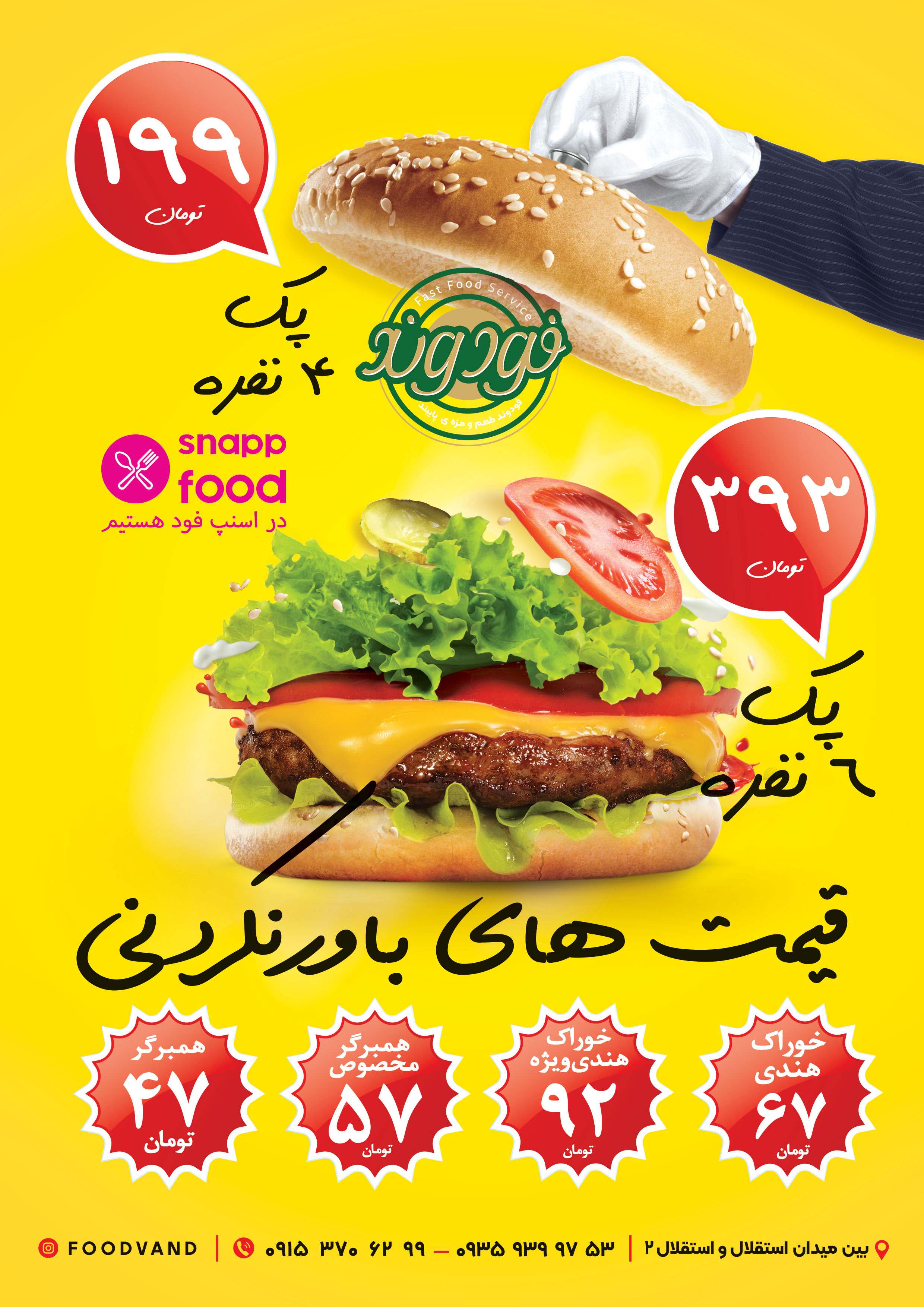 دانلود طرح تراکت رنگی ساندویچی فودوند
