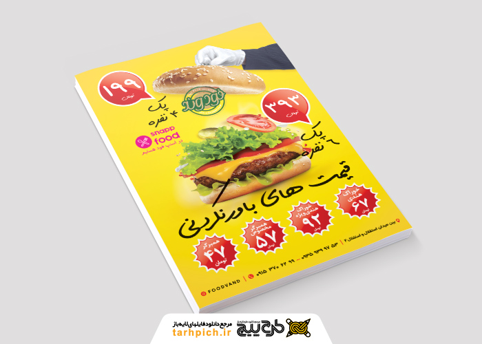 دانلود طرح تراکت رنگی ساندویچی فودوند