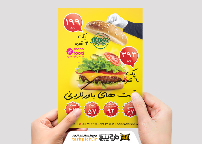 دانلود طرح تراکت رنگی ساندویچی فودوند