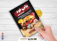 دانلود تراکت ساندویچی مامی فود عمودی