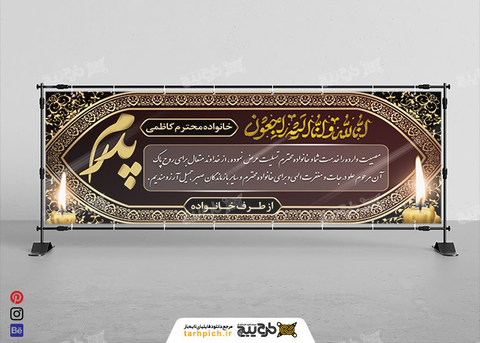 دانلود بیلبورد تسلیت پدرم نوشتاری قهوه‌ای افقی