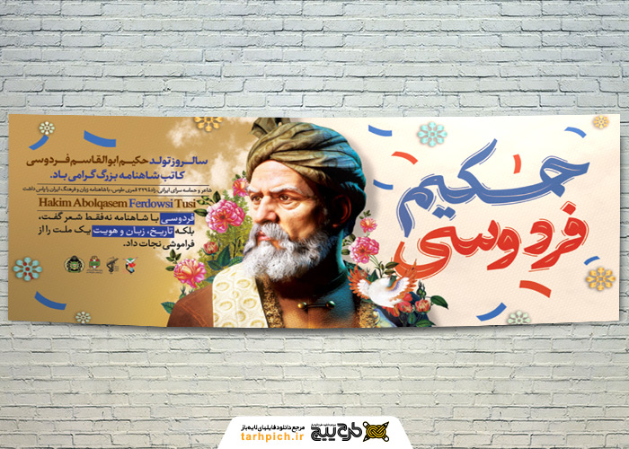 دانلود بنر دیواری روز بزرگداشت فردوسی خالق پارسی زبان شاهنامه با تصویر پرتره