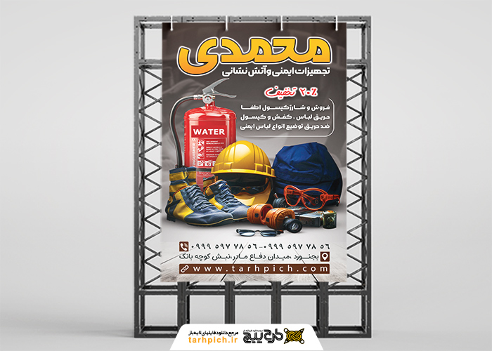 دانلود بنر استرابورد فروشگاه لوازم ایمنی و آتش نشانی محمدی