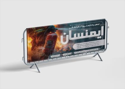 دانلود بنر بیلبورد لوازم آتشنشانی ایمنسان