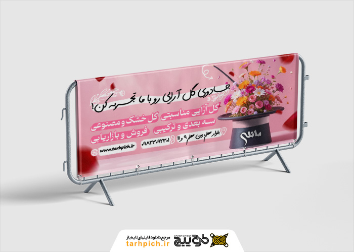 دانلود بنر افقی آموزشگاه گل آرایی با کلاه جادویی