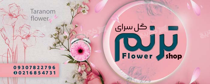 دانلود تابلوی گل فروشی ترنم