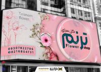 دانلود تابلوی گل فروشی ترنم