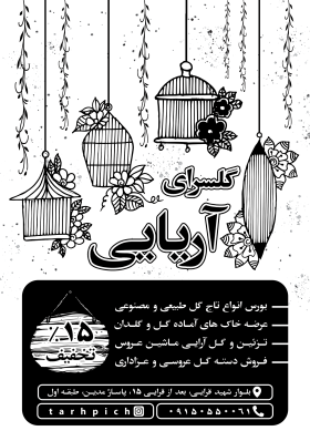 دانلود تراکت سیاه وسفید گل فروشی و گلسرای آریایی