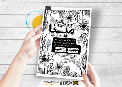 دانلود تراکت سیاه وسفید گل فروشی و گلسرای مینا