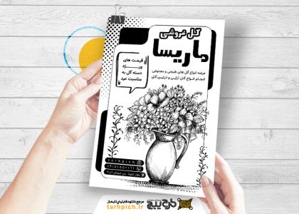 دانلود تراکت سیاه وسفید گل فروشی و گلسرای ماریسا