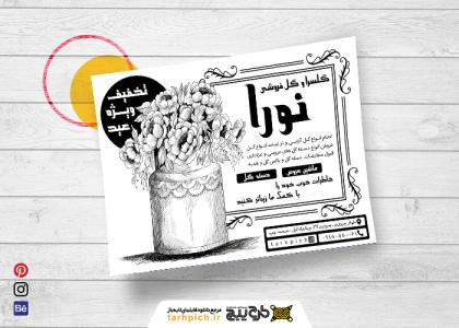 دانلود تراکت سیاه وسفید گل فروشی و گلسرای نورا