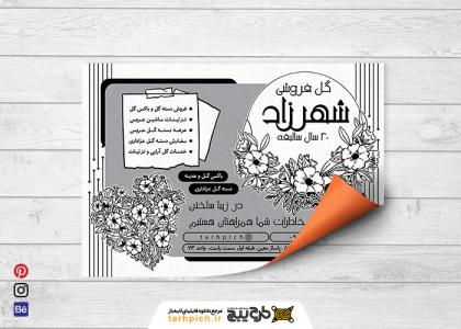دانلود تراکت سیاه وسفید گل فروشی و گلسرای شهرزاد