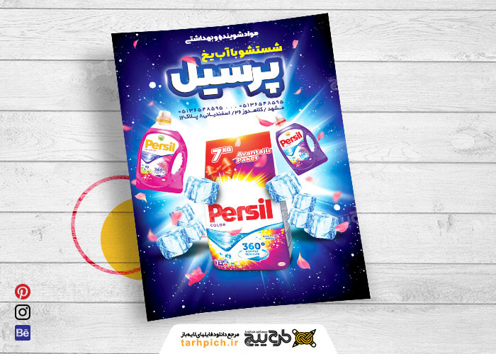 دانلود تراکت شوینده بهداشتی پرسیل