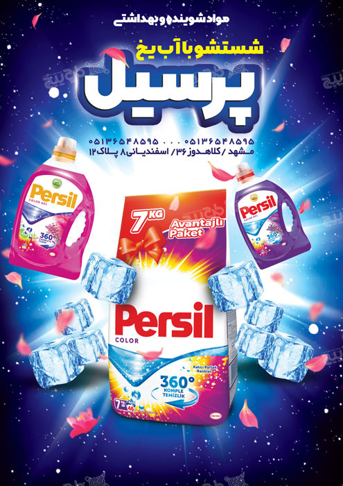دانلود تراکت شوینده بهداشتی پرسیل