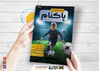 دانلود دانلود فایل تراکت مدرسه فوتبال پاکنام با توپ