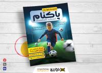 دانلود دانلود فایل تراکت مدرسه فوتبال پاکنام با توپ