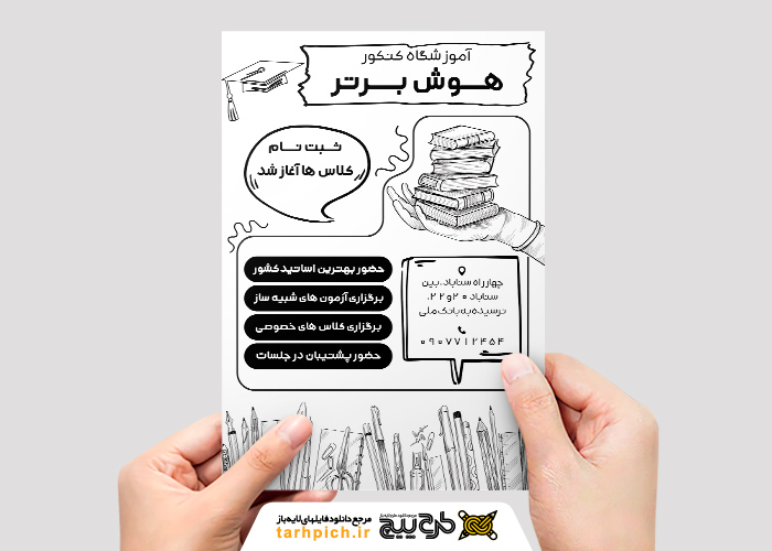 دانلود تراکت سیاه و سفید کلاس آموزشگاه کنکور هوش برتر
