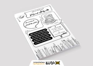 تراکت سیاه و سفید کلاس آموزشگاه کنکور هوش برتر