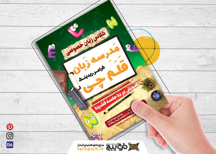 دانلود طرح تراکت آموزشگاه زبان های خارجی قلمچی