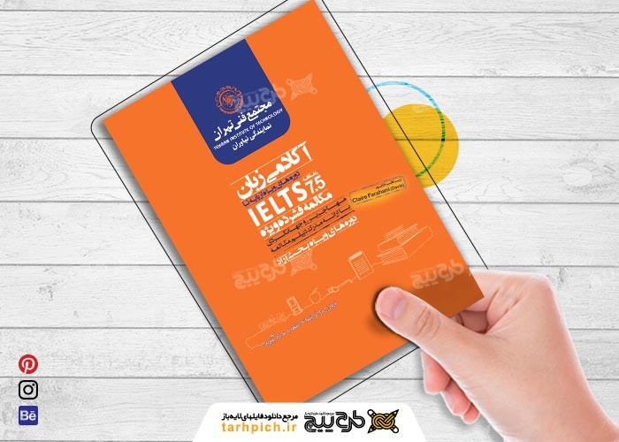 دانلود تراکت آموزشگاه زبان خارجی مجتمع فنی تهران طرح نارنجی
